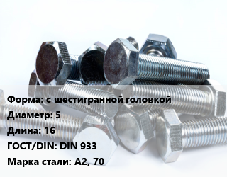 Болт с шестигранной головкой 5х16 DIN 933 Сталь: А2, 70, нержавеющий, цена за 100 шт, кг цена от 375.25 Тг / кг, где купить, условия доставки в Алматы и Алматинской области